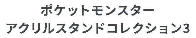 ポケットモンスター アクリルスタンドコレクション3