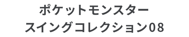 ポケットモンスター スイングコレクション08