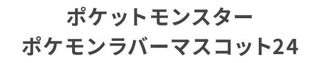 ポケットモンスター ポケモンラバーマスコット24