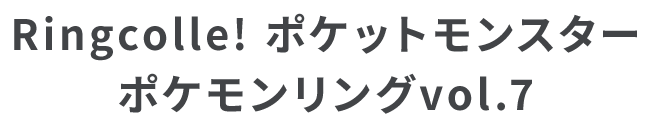 Ringcolle! ポケットモンスター ポケモンリングvol.7