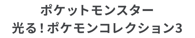 ポケットモンスター 光る！ポケモンコレクション3