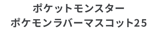 ポケットモンスター ポケモンラバーマスコット25