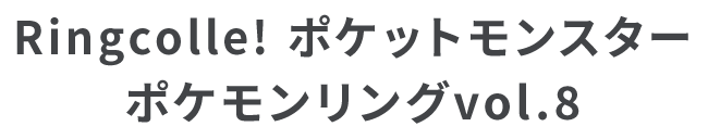 Ringcolle! ポケットモンスター ポケモンリングvol.8