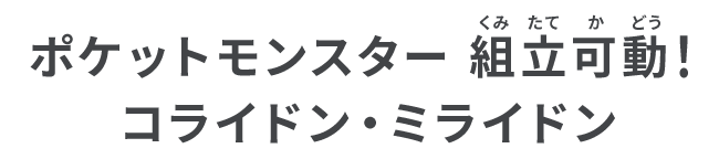 ポケットモンスター 組立可動！コライドン・ミライドン