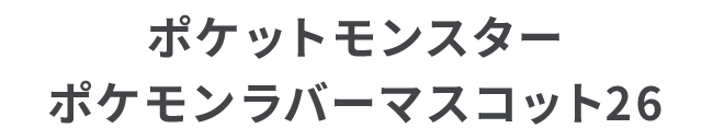 ポケットモンスター ポケモンラバーマスコット26