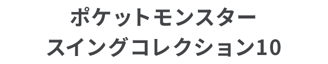 ポケットモンスター スイングコレクション10