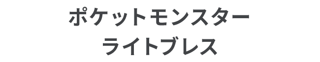 ポケットモンスター ライトブレス