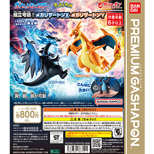 ポケットモンスター 組立可動！メガリザードンX・メガリザードンY