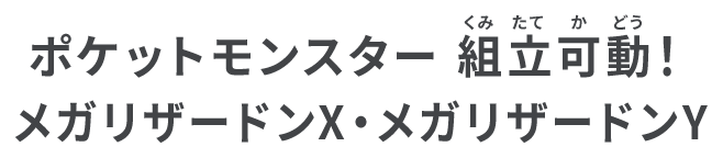 ポケットモンスター 組立可動！メガリザードンX・メガリザードンY