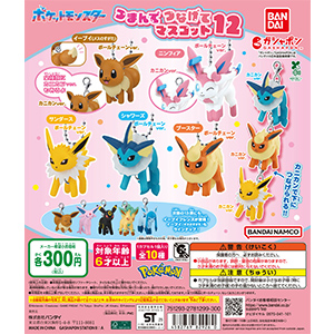 ポケットモンスター つまんでつなげてマスコット12