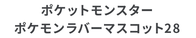 ポケットモンスター ポケモンラバーマスコット28