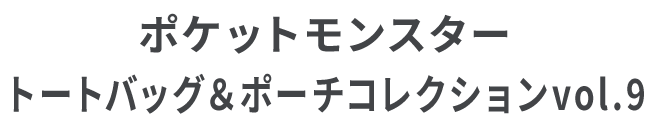 ポケットモンスター トートバッグ＆ポーチコレクションvol.9