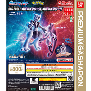 ポケットモンスター 組立可動！メガミュウツーX・メガミュウツーY