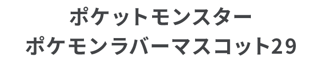 ポケットモンスター ポケモンラバーマスコット29