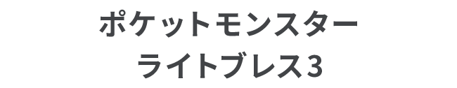 ポケットモンスター ライトブレス3