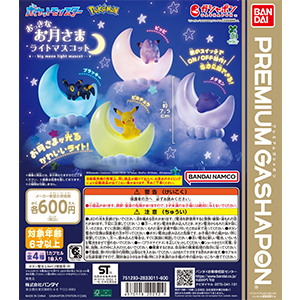 ポケットモンスター おっきなお月さまライトマスコット