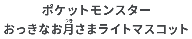 ポケットモンスター おっきなお月さまライトマスコット