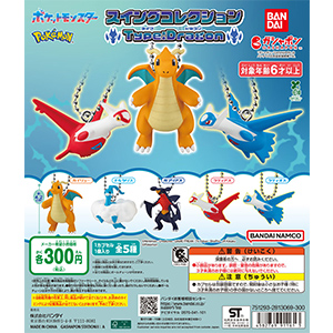 ポケットモンスター スイングコレクション Type:Dragon