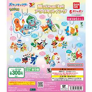 ポケットモンスター 旅立ちの3匹アクリルスイング