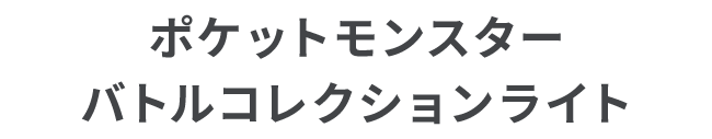 ポケットモンスター バトルコレクションライト