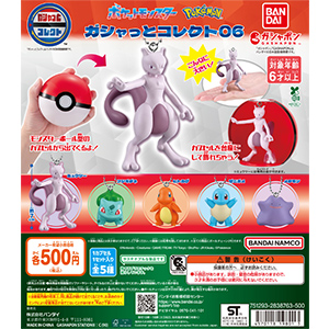 ポケットモンスター ガシャっとコレクト06
