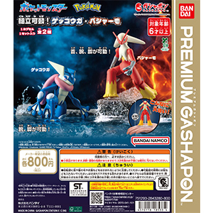 ポケットモンスター 組立可動！ゲッコウガ・バシャーモ