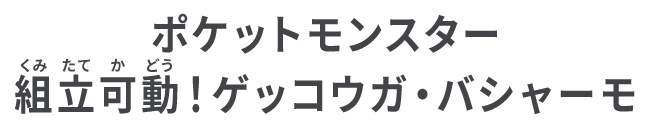 ポケットモンスター 組立可動！ゲッコウガ・バシャーモ