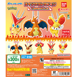 ポケットモンスター スイングコレクション Type:Fire