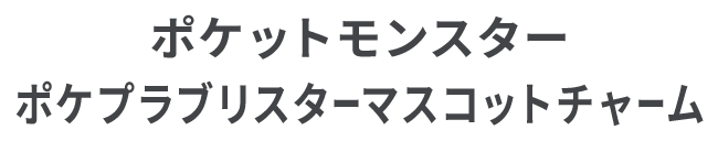 ポケットモンスター ポケプラブリスターマスコットチャーム