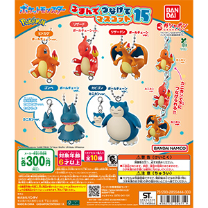 ポケットモンスター つまんでつなげてマスコット15