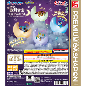 ポケットモンスター おっきなお月さまライトマスコット2