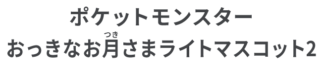 ポケットモンスター おっきなお月さまライトマスコット2
