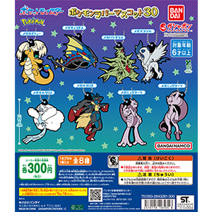 ポケットモンスター ポケモンラバーマスコット30