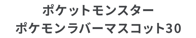 ポケットモンスター ポケモンラバーマスコット30