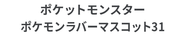 ポケットモンスター ポケモンラバーマスコット31