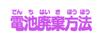 電池廃棄方法