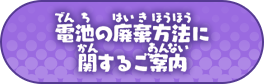 電池の廃棄方法に関するご案内