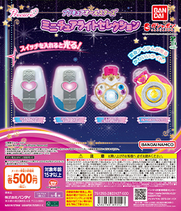 プリキュアオールスターズ ミニチュアライトセレクション