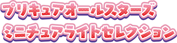 プリキュアオールスターズ ミニチュアライトセレクション