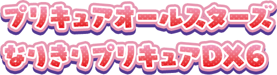 プリキュアオールスターズ なりきりプリキュアDX６