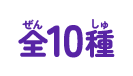 全10種