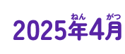 2025年04月