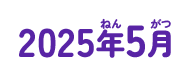 2025年05月