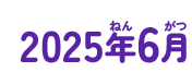 2025年06月