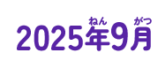 2025年09月