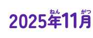 2025年11月