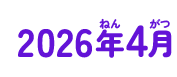 2026年04月