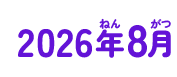 2026年08月