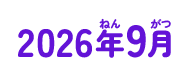2026年09月