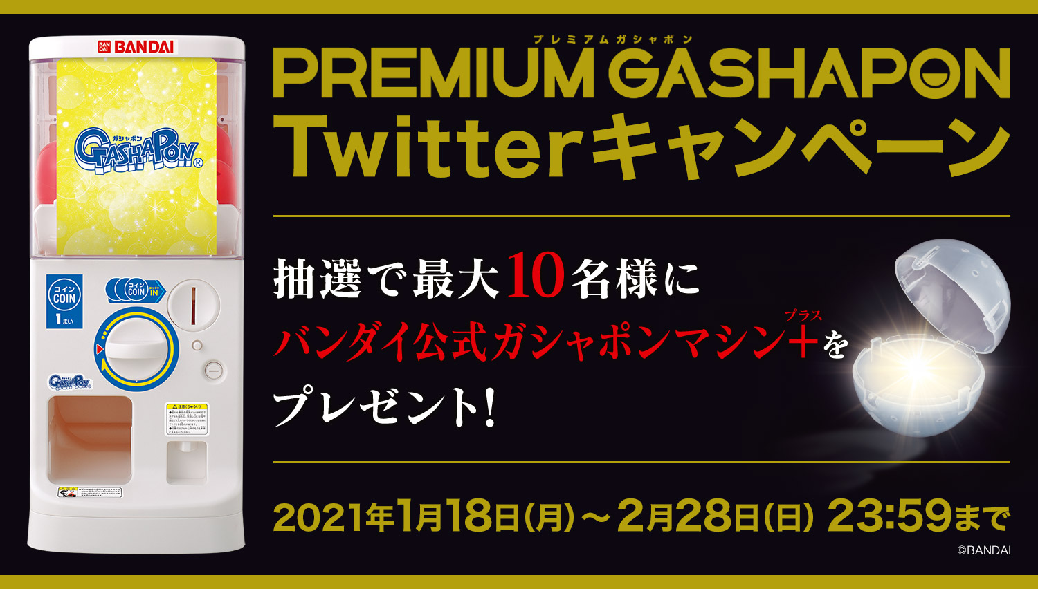 プレミアムガシャポンTwitterキャンペーン